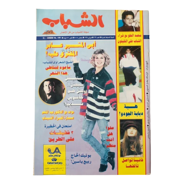 1994 Al-Shabab Magazine #199