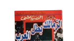 Zamalek Champion of the Arabs - Al-Ahram Al-Riyady - Image 2