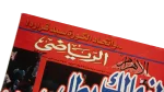 Zamalek Champion of the Arabs - Al-Ahram Al-Riyady - Image 4