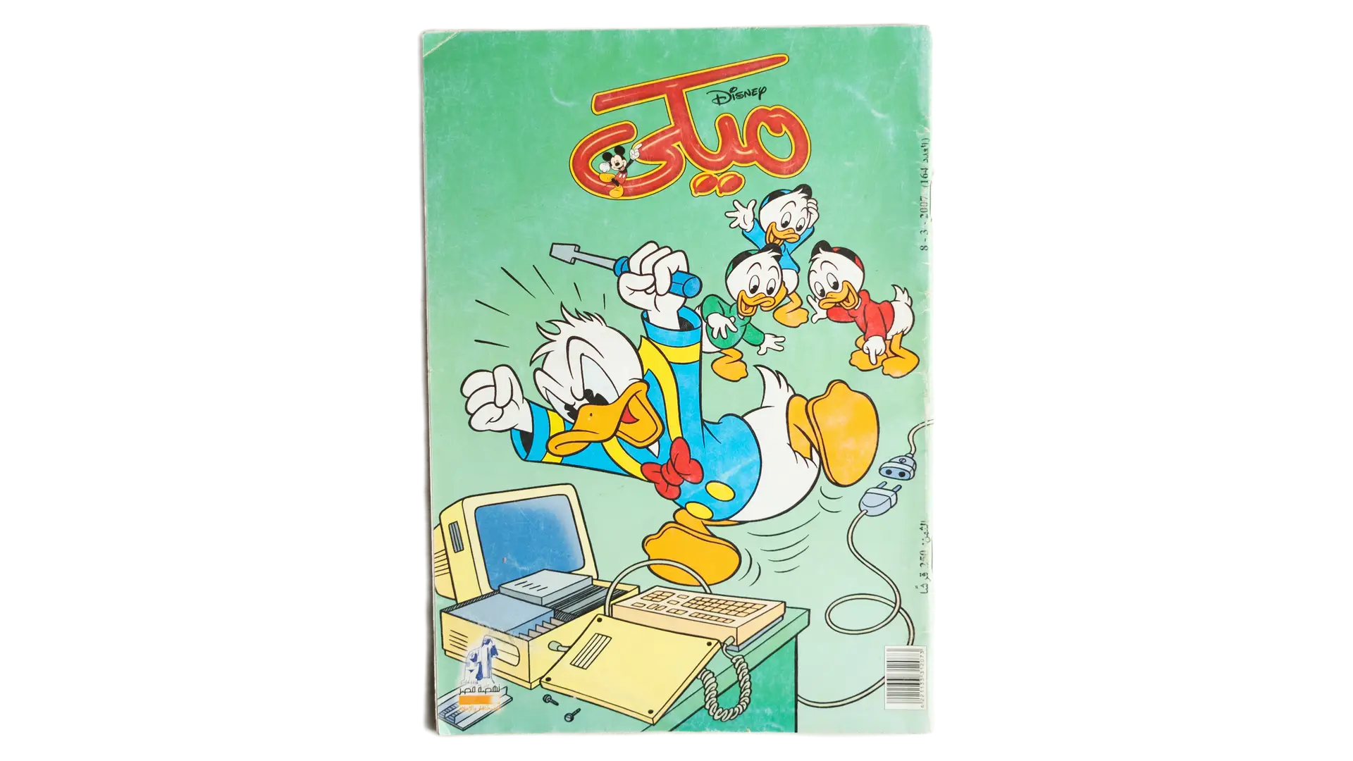 21 DSC02635 21 Mickey Comic - Computer Trouble - Image 1