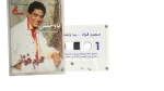 Moharram Fouad - Ya Waheshni Cassette Tape - Image 3