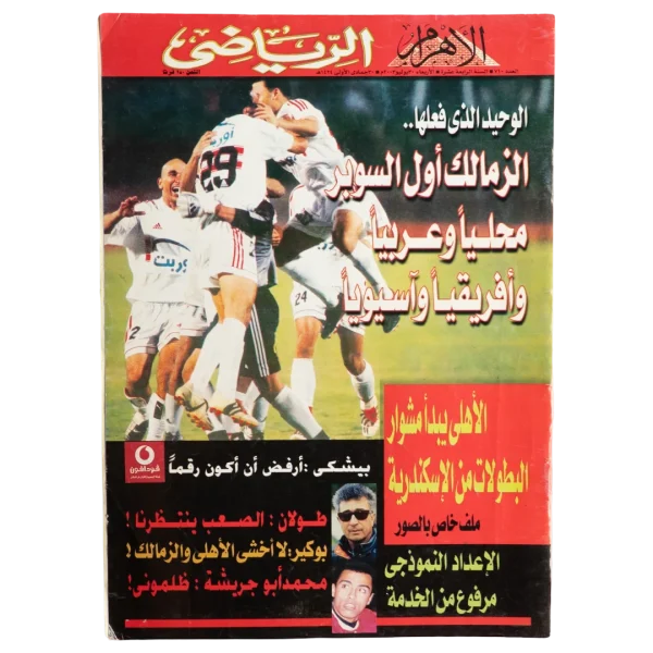 Zamalek First Super - Al-Ahram Al-Riyady