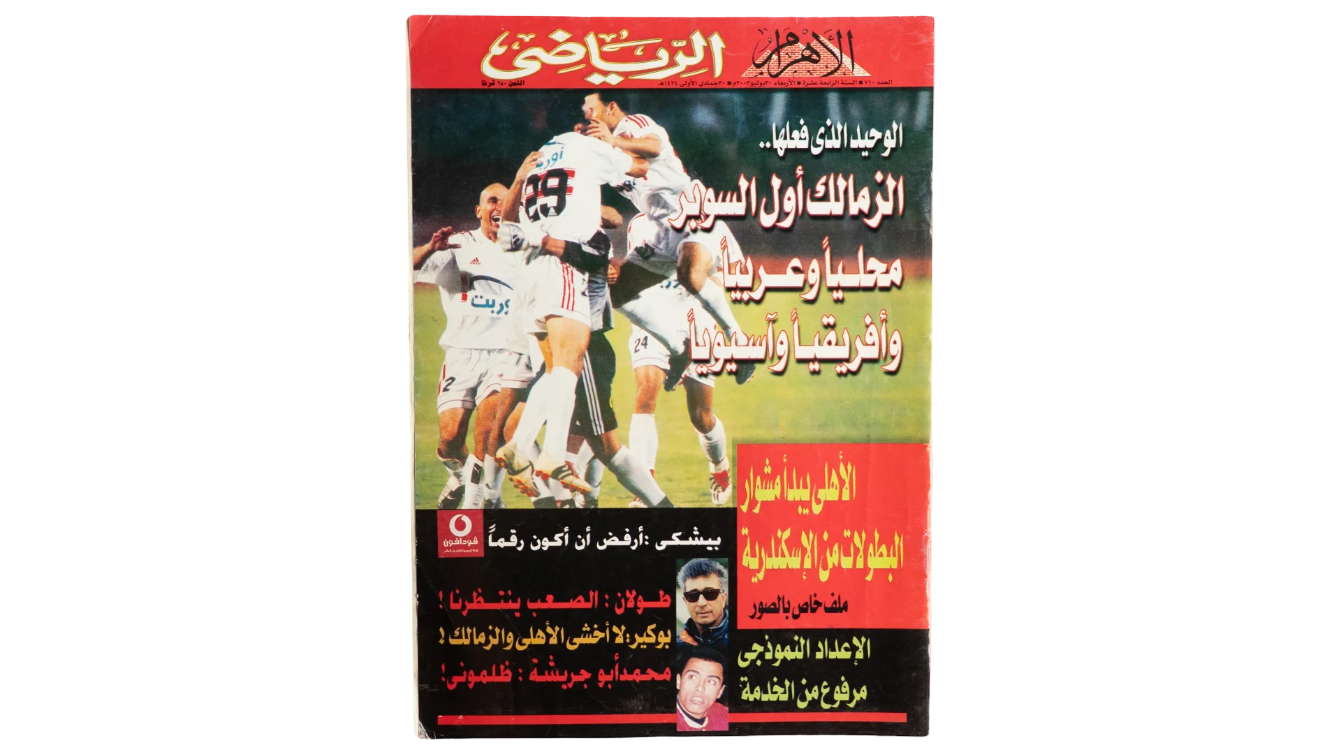229 DSC07774 229 Zamalek First Super - Al-Ahram Al-Riyady - Image 1