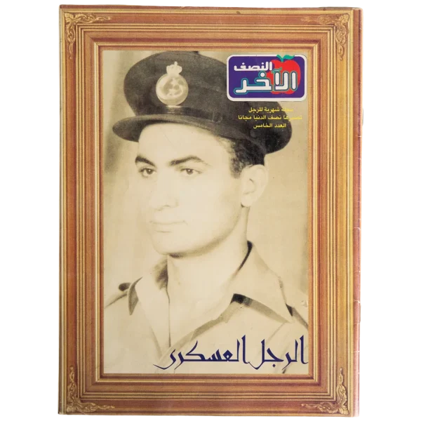 The Military Man - Al-Nisf Al-Akhar Magazine