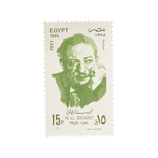 1995 Naguib El-Rihany 15 Piastres Stamp