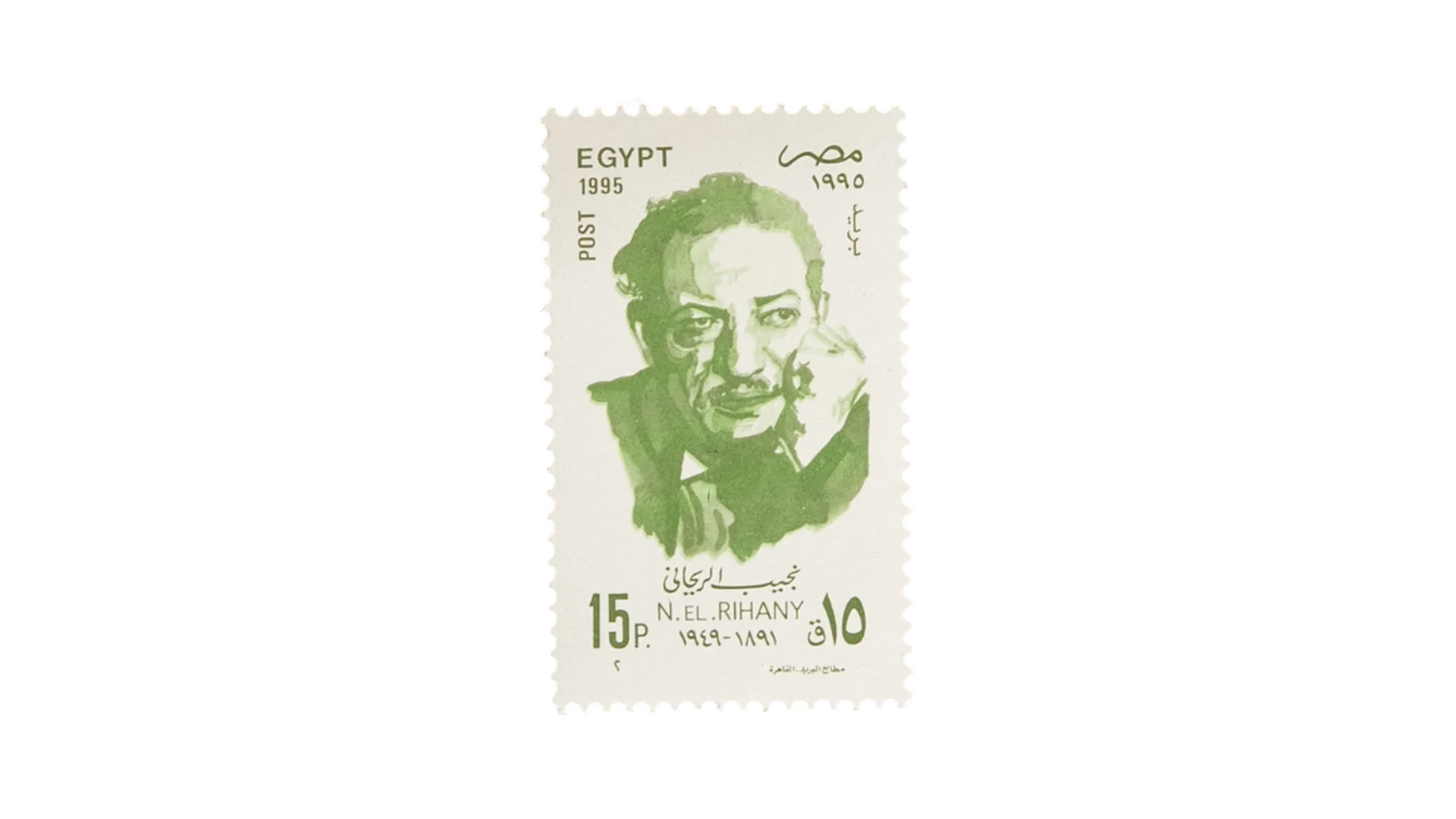 290 DSC08378 290 1995 Naguib El-Rihany 15 Piastres Stamp - Image 1