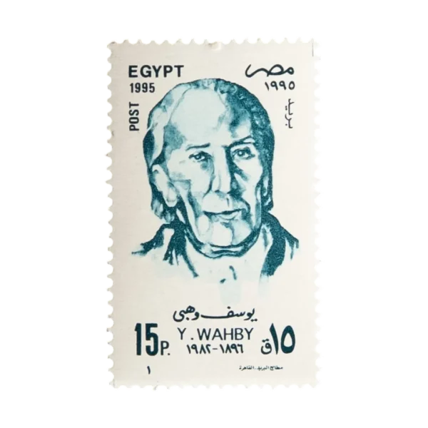 1995 Youssef Wahbi 15 Piastres Stamp