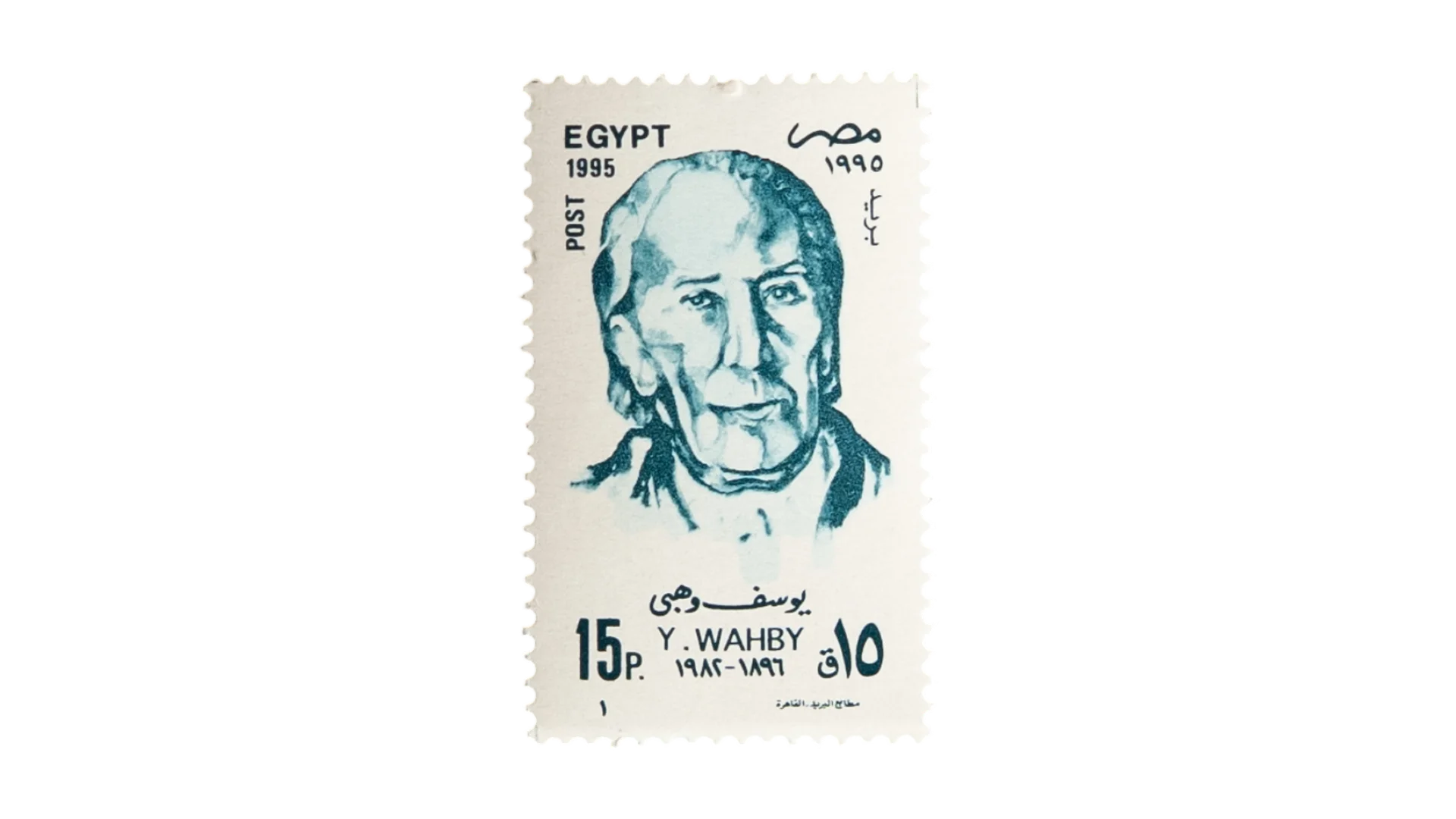 295 DSC08383 295 1995 Youssef Wahbi 15 Piastres Stamp - Image 1