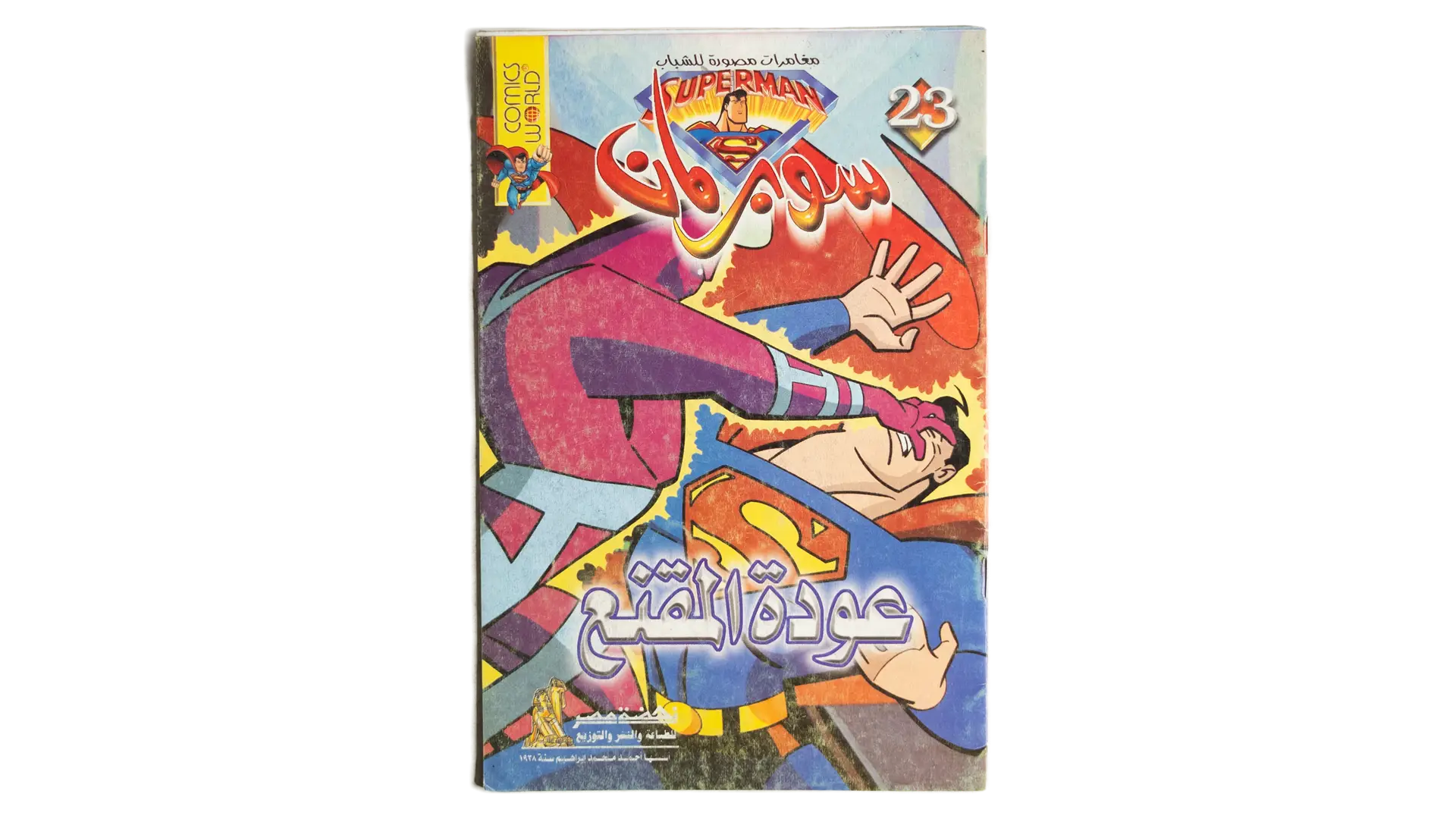 33 DSC02764 33 Superman Arabic Comic - The Return - Image 1