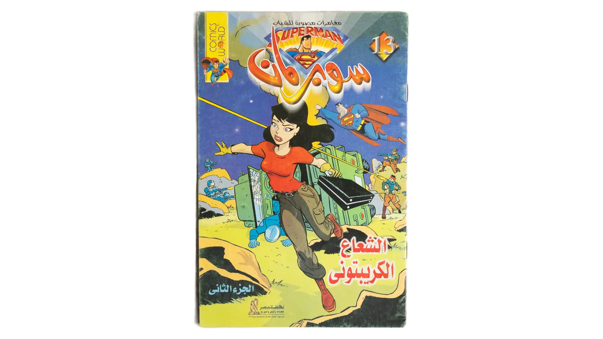 34 DSC02773 34 Superman Arabic Comic - The Kryptonite Ray - Image 1