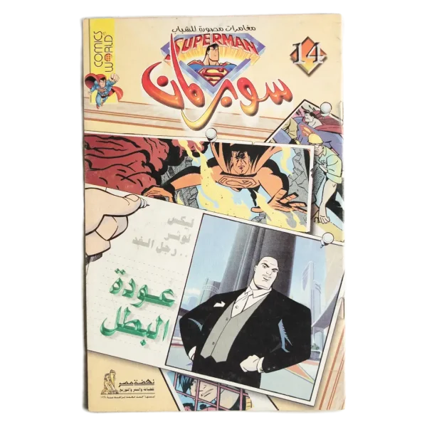 Superman Arabic Comic - Return of the Man