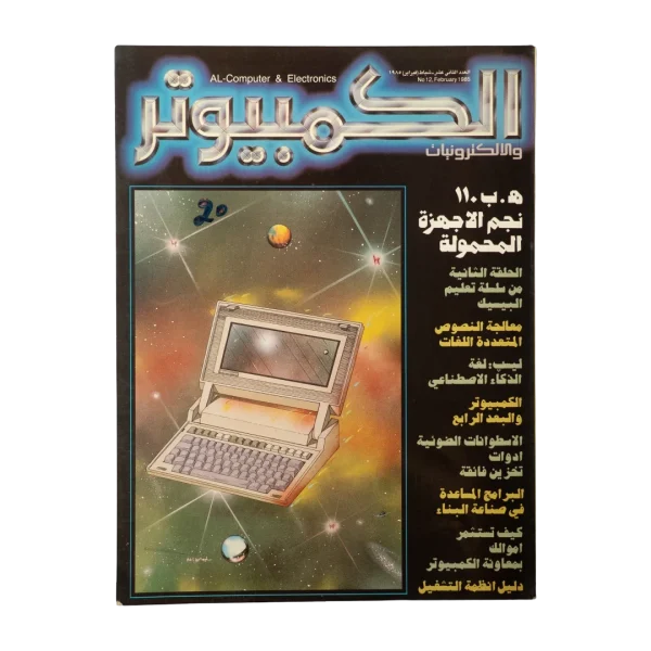 1985 AL-Computer & Electronics Magazine Issue 12