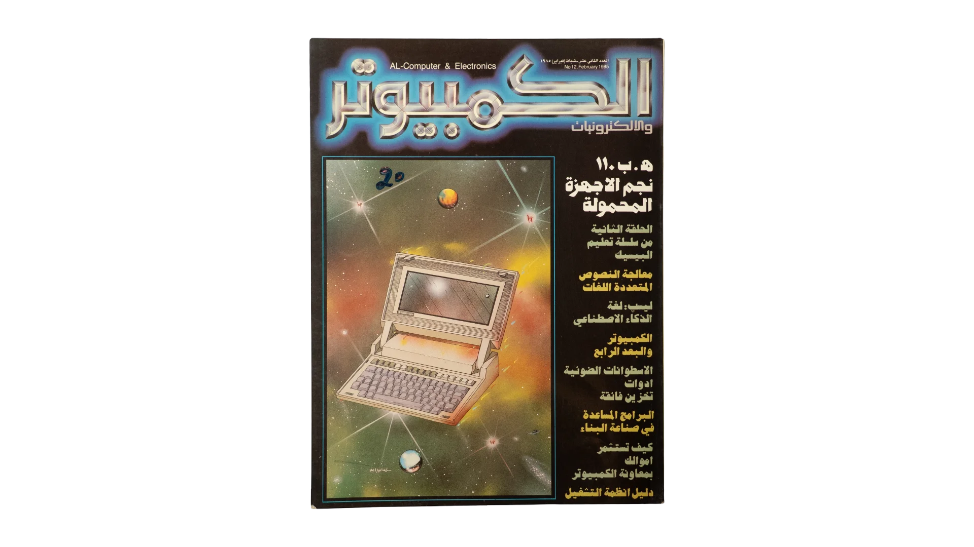 350 DSC00497 350 350 1985 AL-Computer & Electronics Magazine Issue 12 - Image 1
