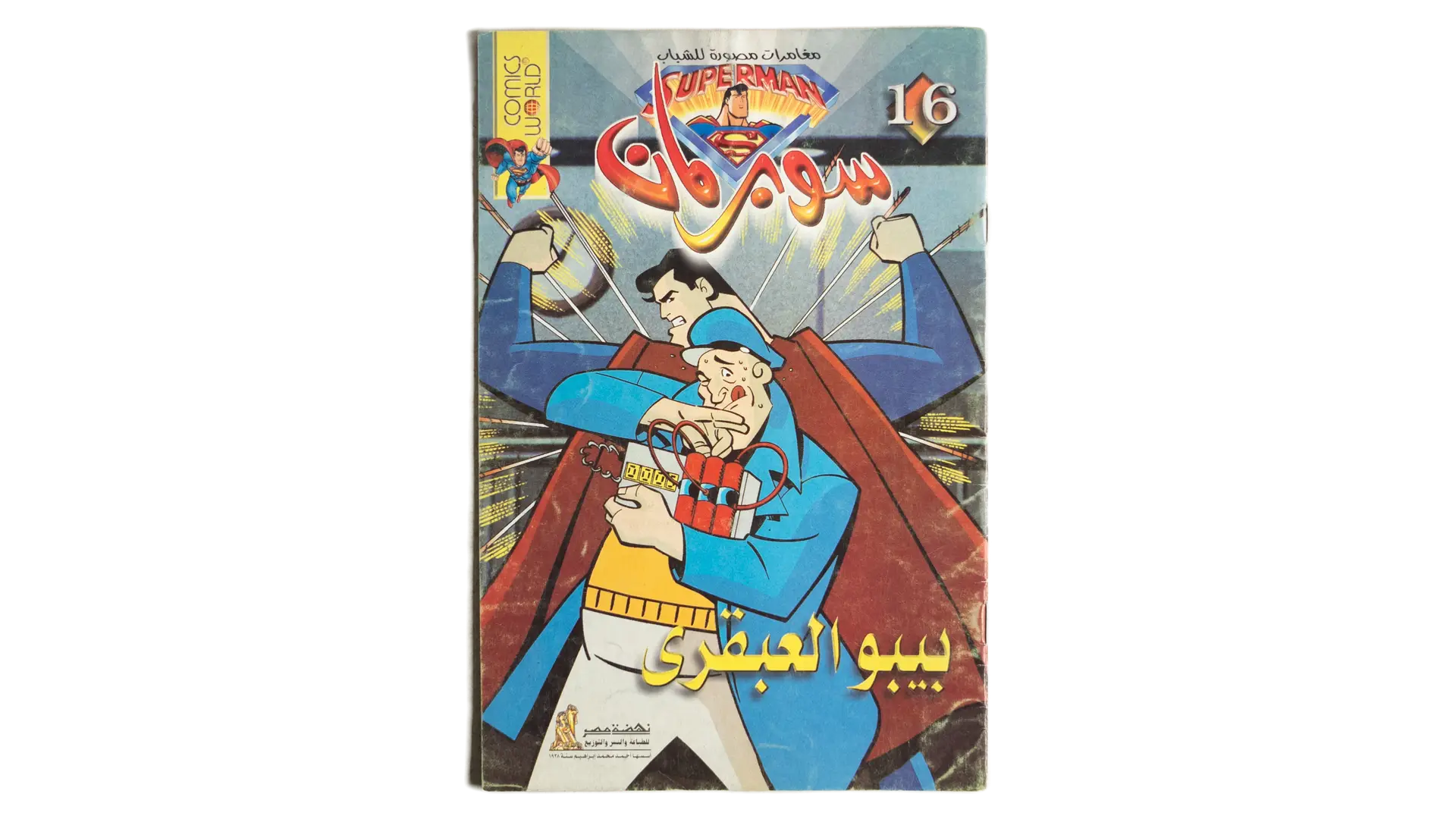 36 DSC02793 36 Superman Arabic Comic - Bibo the Genius - Image 1