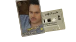 Assi El Hallani - Ahla Al Oyoun Cassette Tape - Image 3