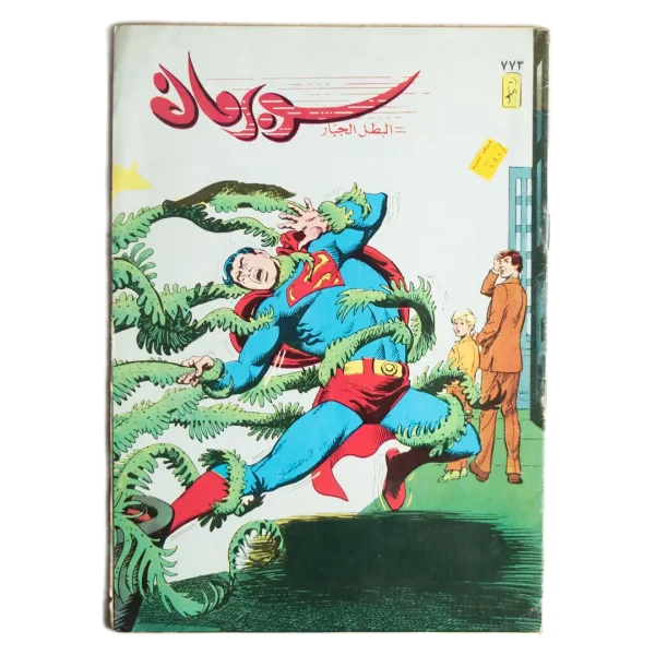 Superman Arabic Comic - Forest Monster