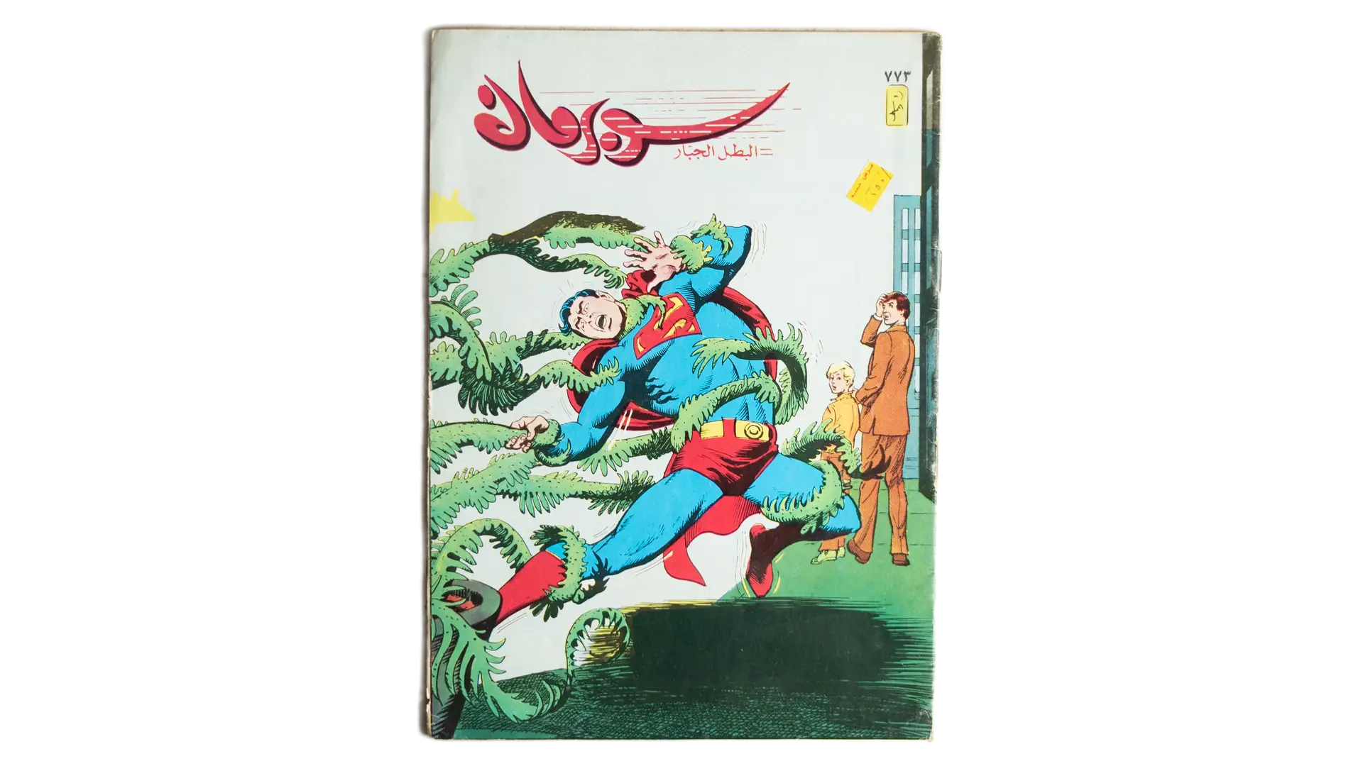 38 DSC02810 38 Superman Arabic Comic - Forest Monster - Image 1