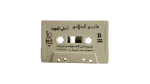 Assi El Hallani - Ahla Al Oyoun Cassette Tape - Image 4