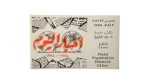 1994 EgyptAir 50th Anniversary First Day Cover
