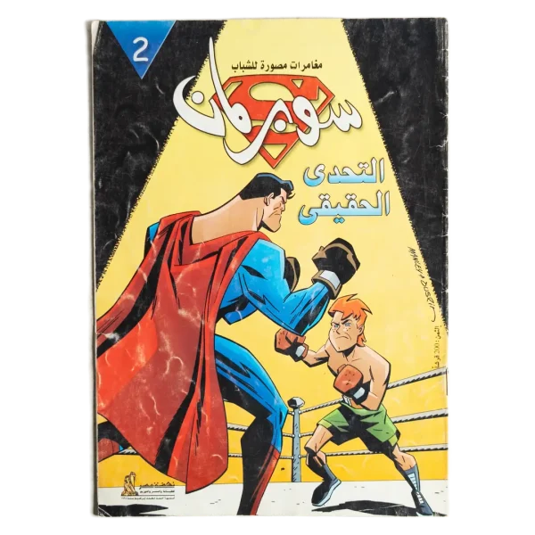 Superman Arabic Comic - The Real Challenge