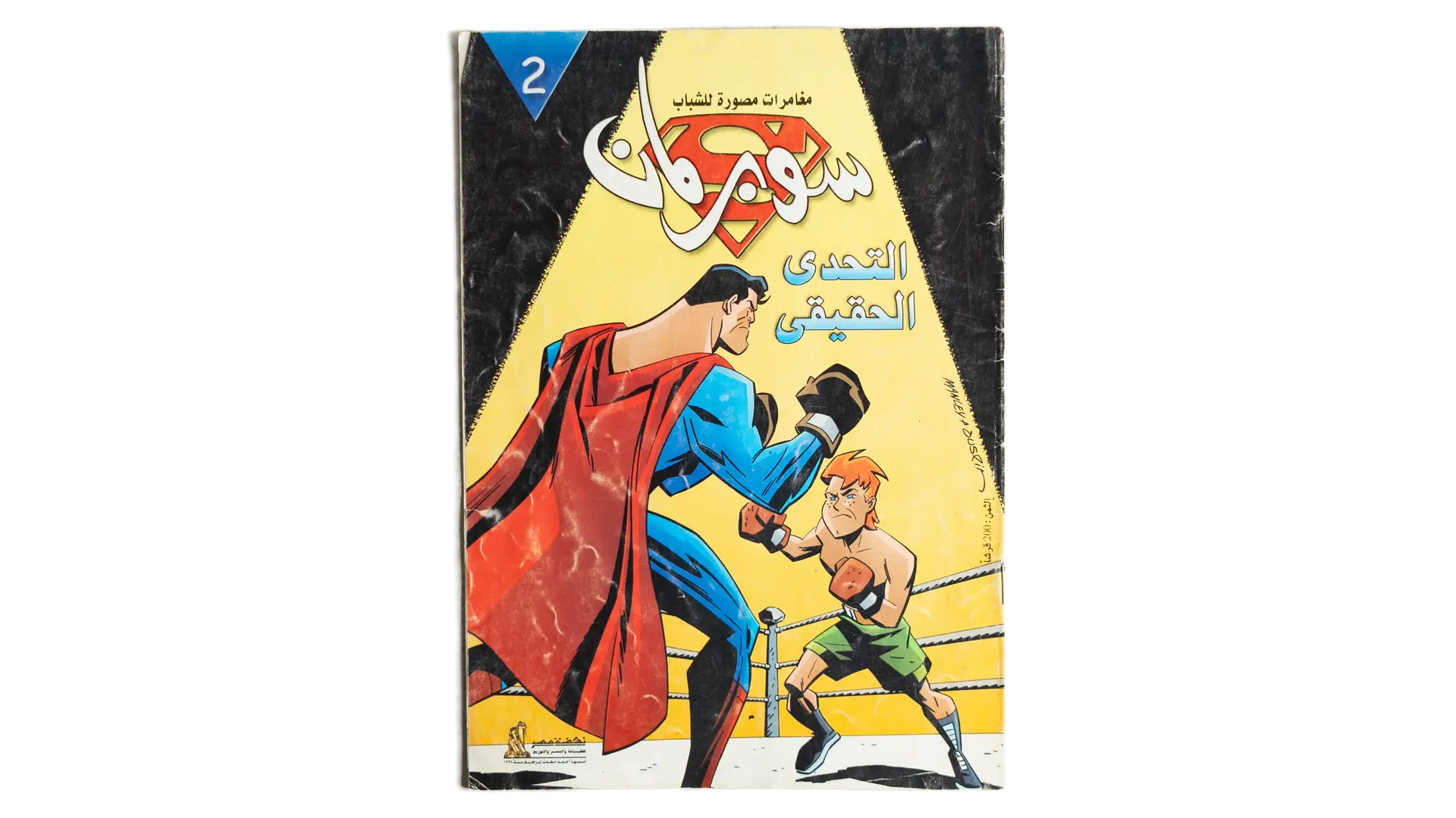 39 DSC02819 39 Superman Arabic Comic - The Real Challenge - Image 1
