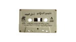 Assi El Hallani - Ahla Al Oyoun Cassette Tape - Image 5