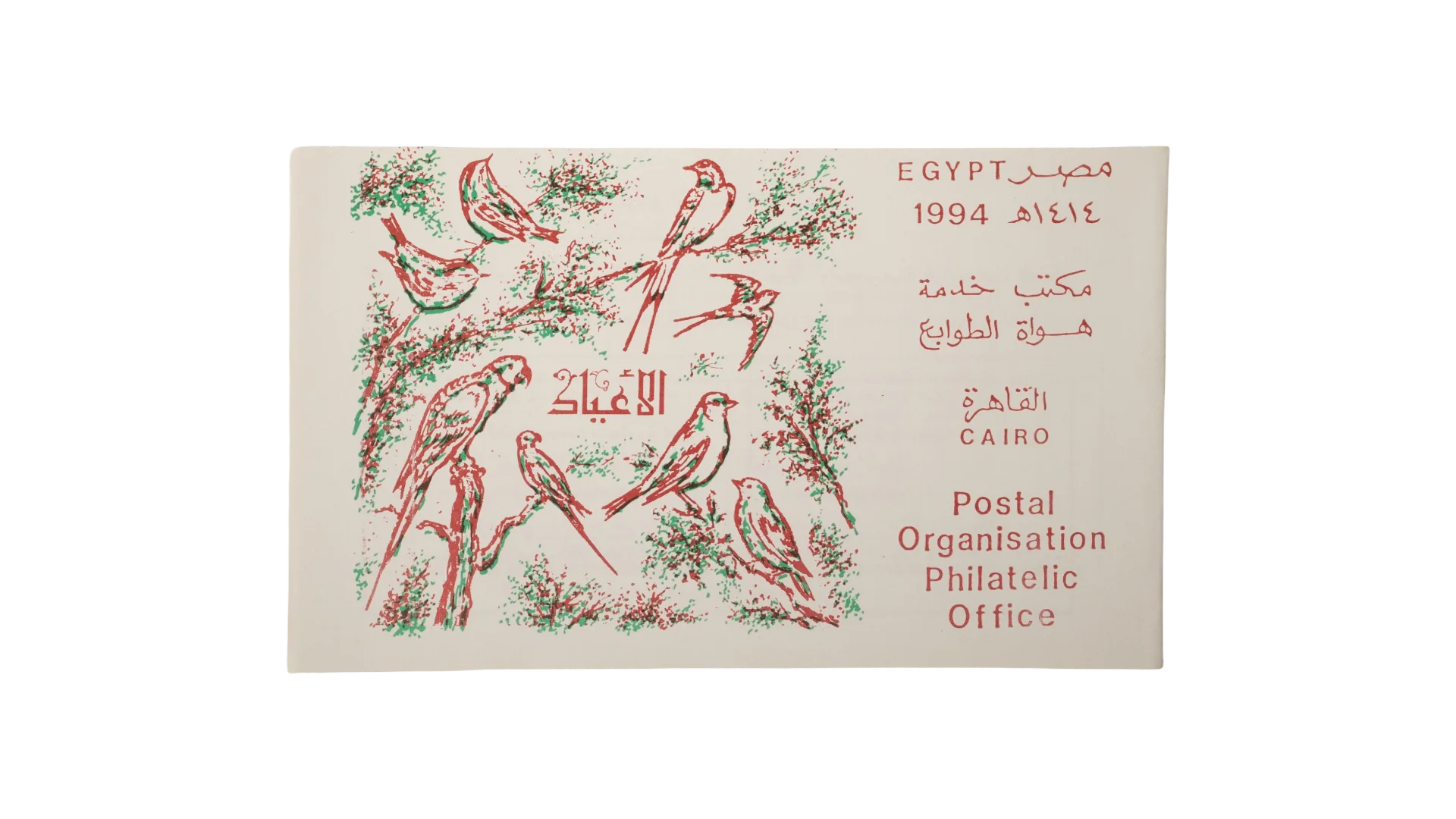 402 DSC00549 402 402 1994 Holidays Egyptian Philatelic Card - Image 1