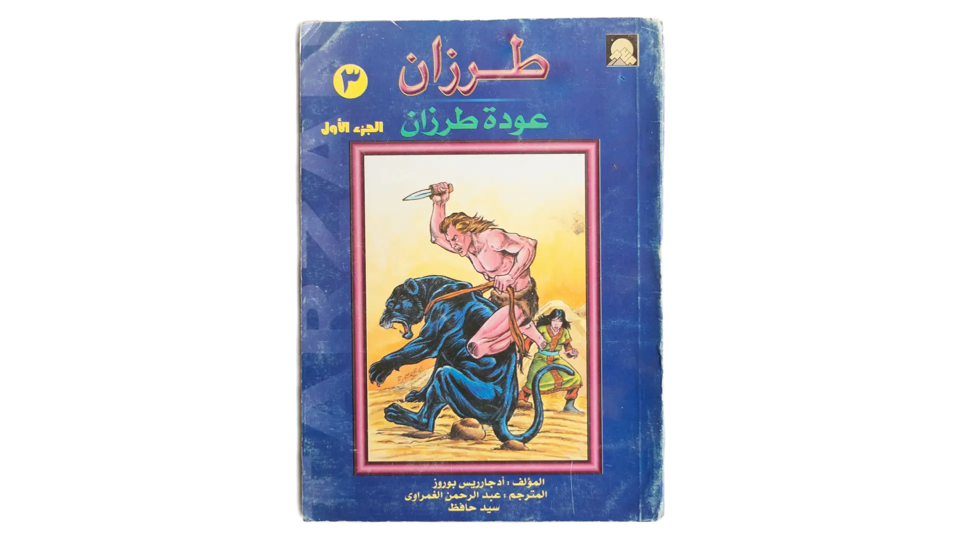 41 DSC02838 41 Tarzan Comic - Return of Tarzan Part Three - Image 1