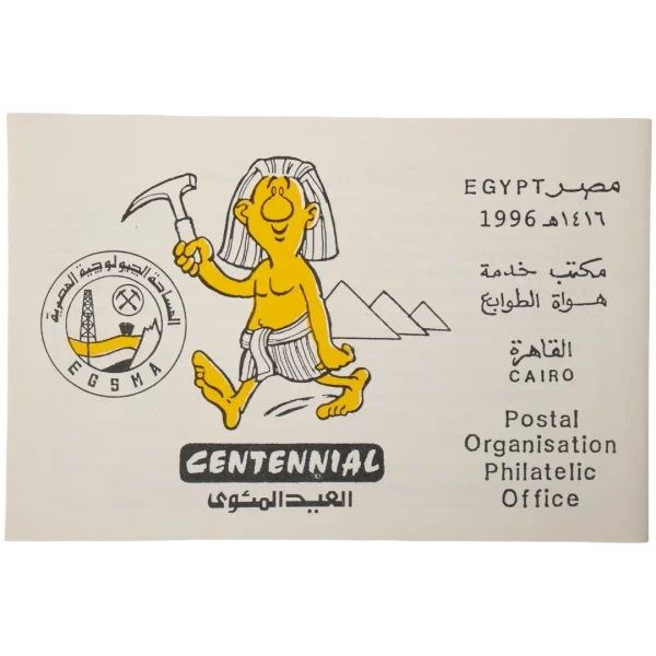 1996 Egyptian Centennial Philatelic Card