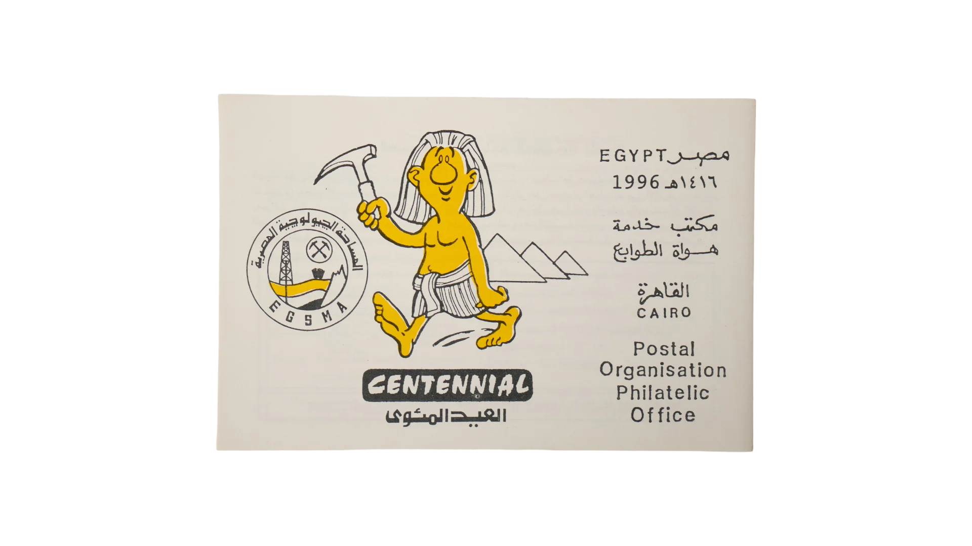 417 DSC00564 417 417 1996 Egyptian Centennial Philatelic Card - Image 1