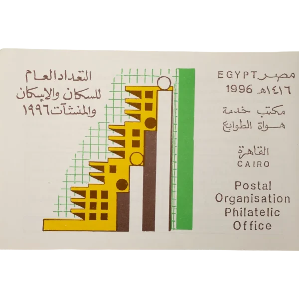 1996 Egypt Population Census Philatelic Card