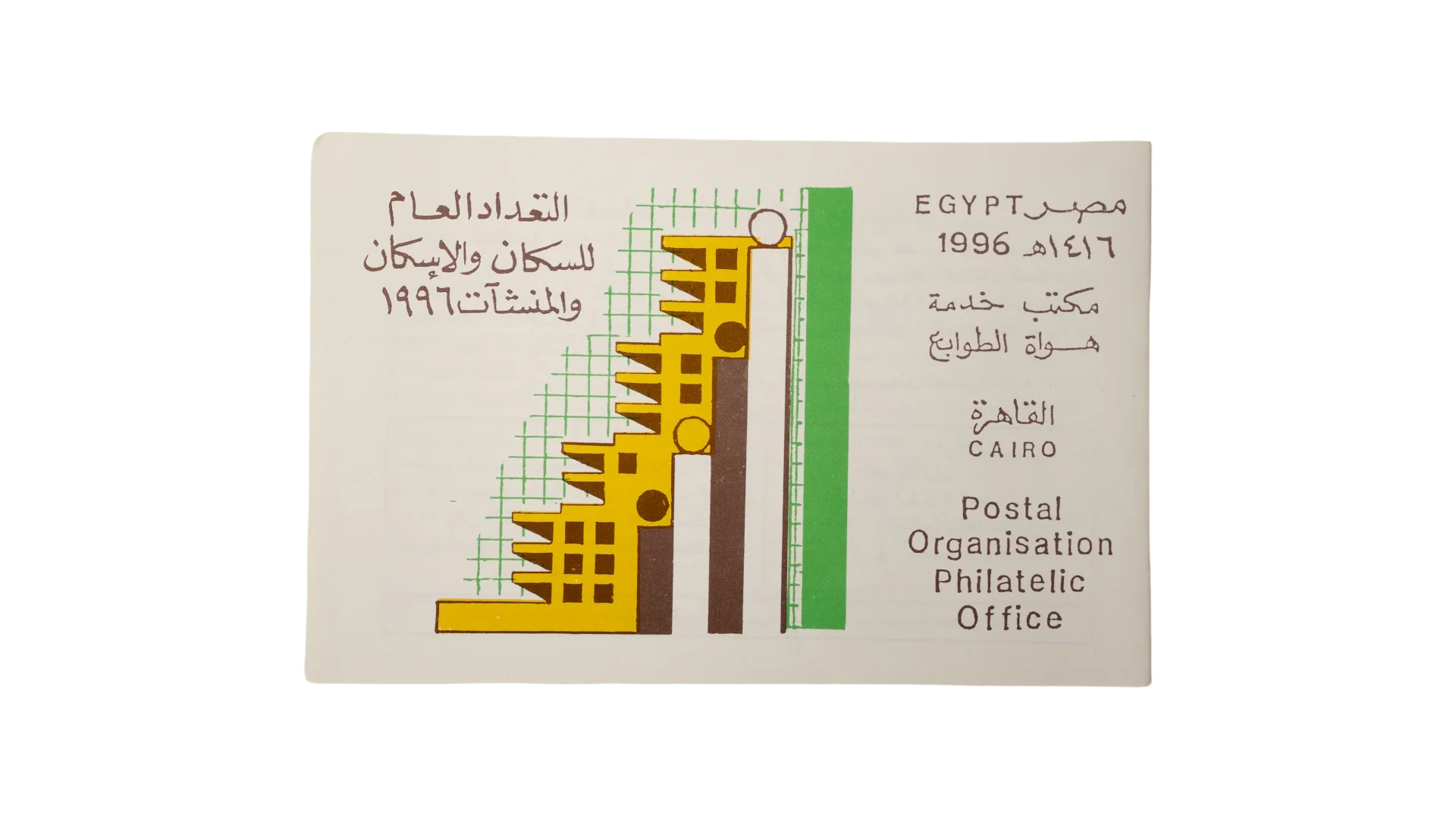 421 DSC00568 421 421 1996 Egypt Population Census Philatelic Card - Image 1
