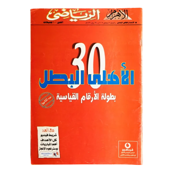 Dreams of the Champion Al-Ahram Al-Riyady 2005