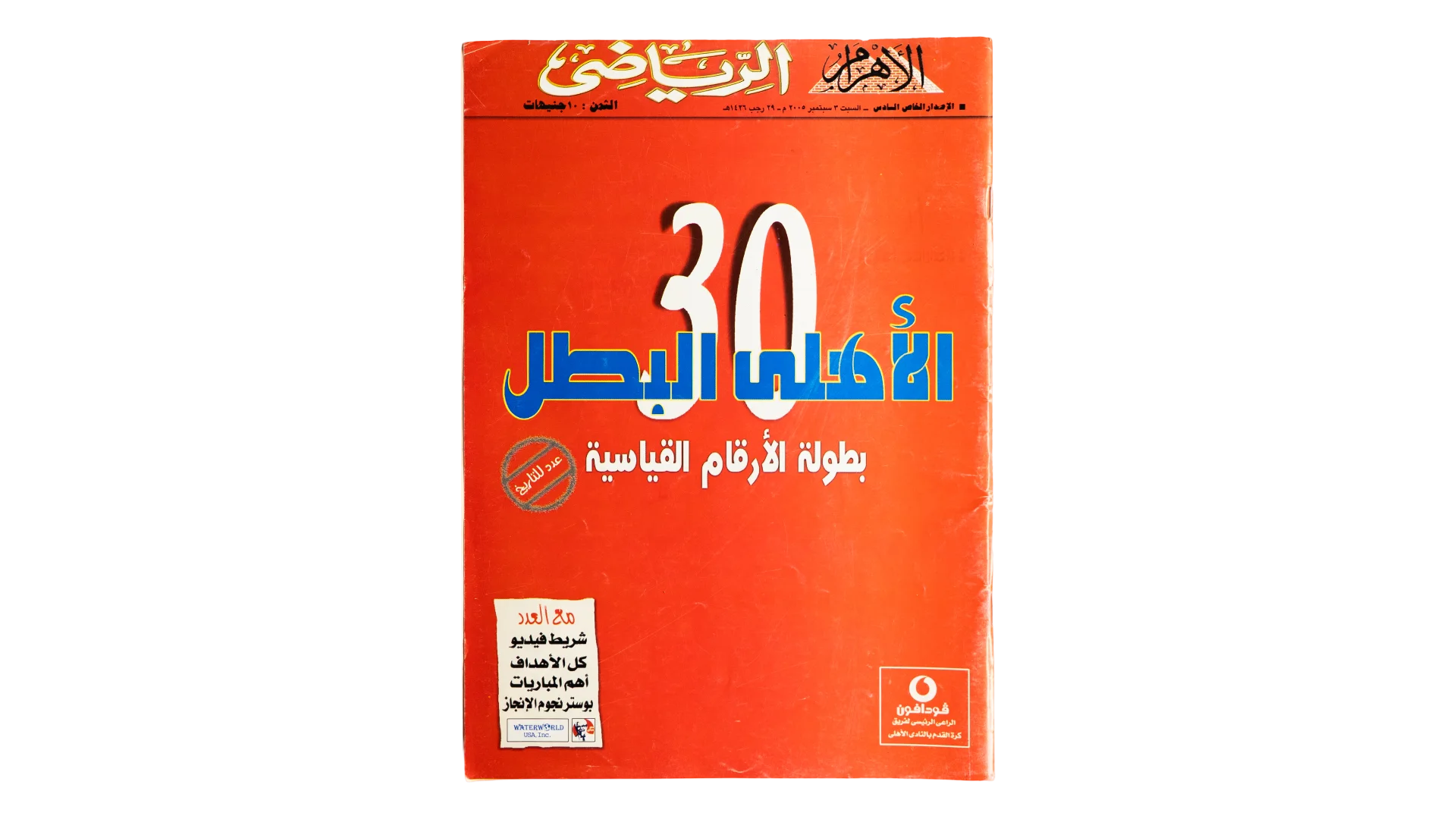 43 DSC07508 43 Dreams of the Champion Al-Ahram Al-Riyady 2005 - Image 1