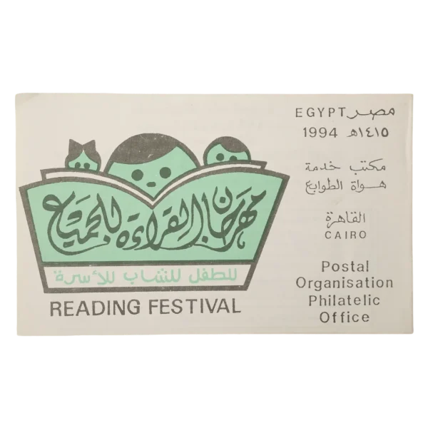 1994 Egypt Postal Service Stamp First Day Cover Reading Festival