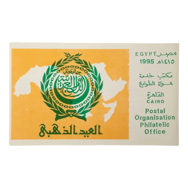 1995 Egypt Postal Service Stamp Cover Golden Jubilee Arab League