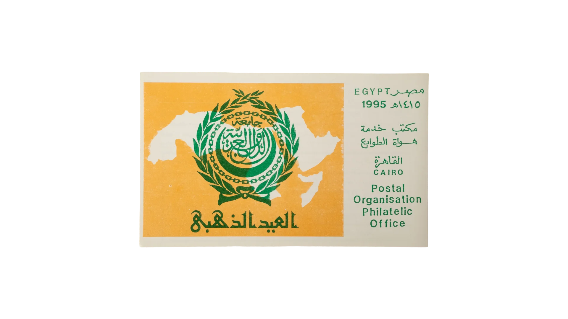 445 DSC00592 445 445 1995 Egypt Postal Service Stamp Cover Golden Jubilee Arab League - Image 1