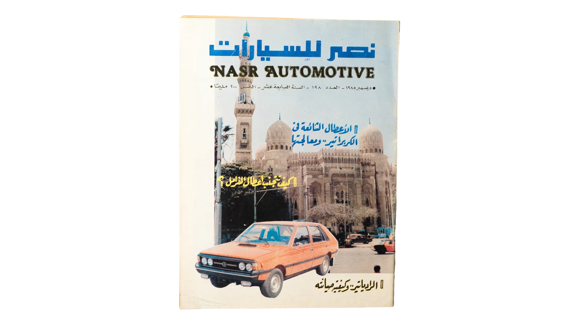45 DSC00049 45 45 1985 Nasr Automotive Magazine Issue 198 - Image 1