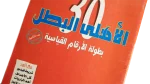 Dreams of the Champion Al-Ahram Al-Riyady 2005 - Image 3