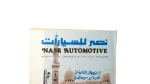 1985 Nasr Automotive Magazine Issue 198 - Image 2