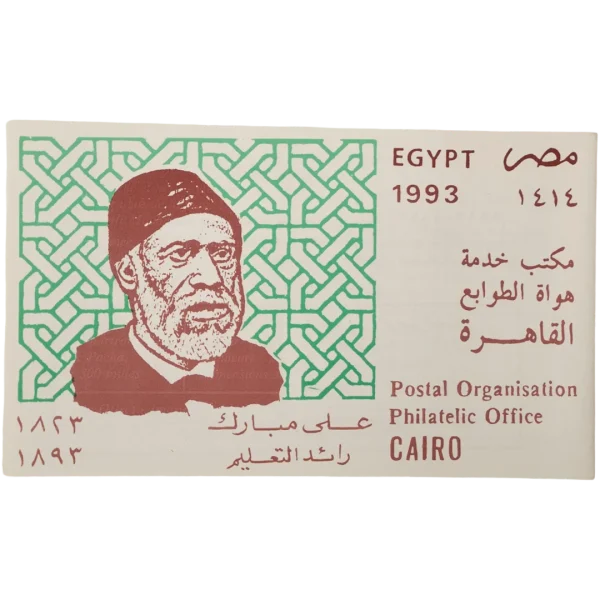 1993 Egypt Postal Service Stamp Cover Ali Mubarak Pioneer of Education