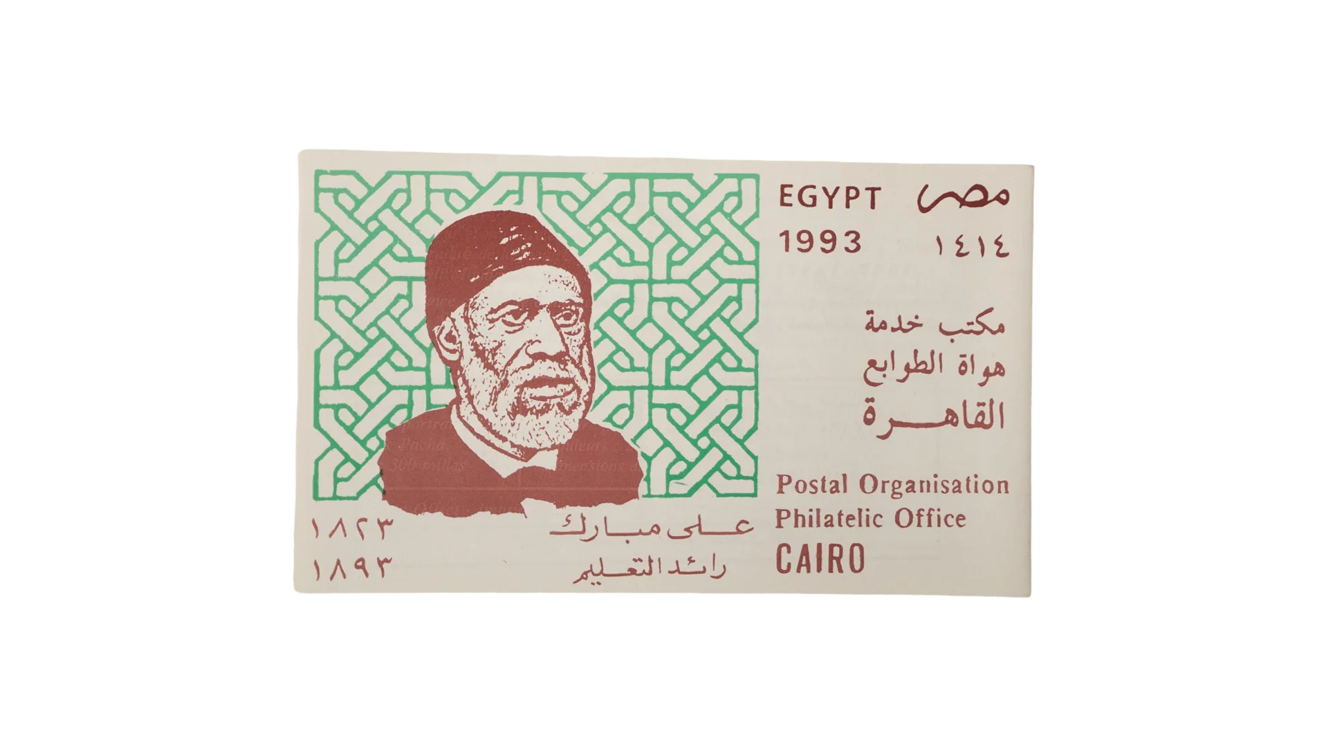 467 DSC00614 467 467 1993 Egypt Postal Service Stamp Cover Ali Mubarak Pioneer of Education - Image 1