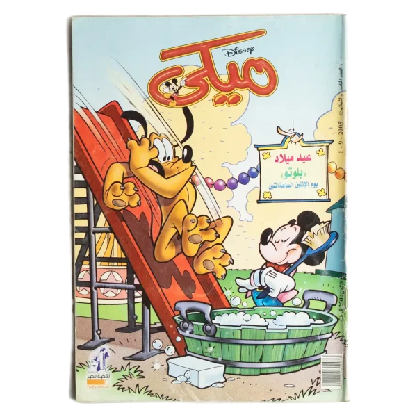 Mickey Comic - Pluto Birthday Bath