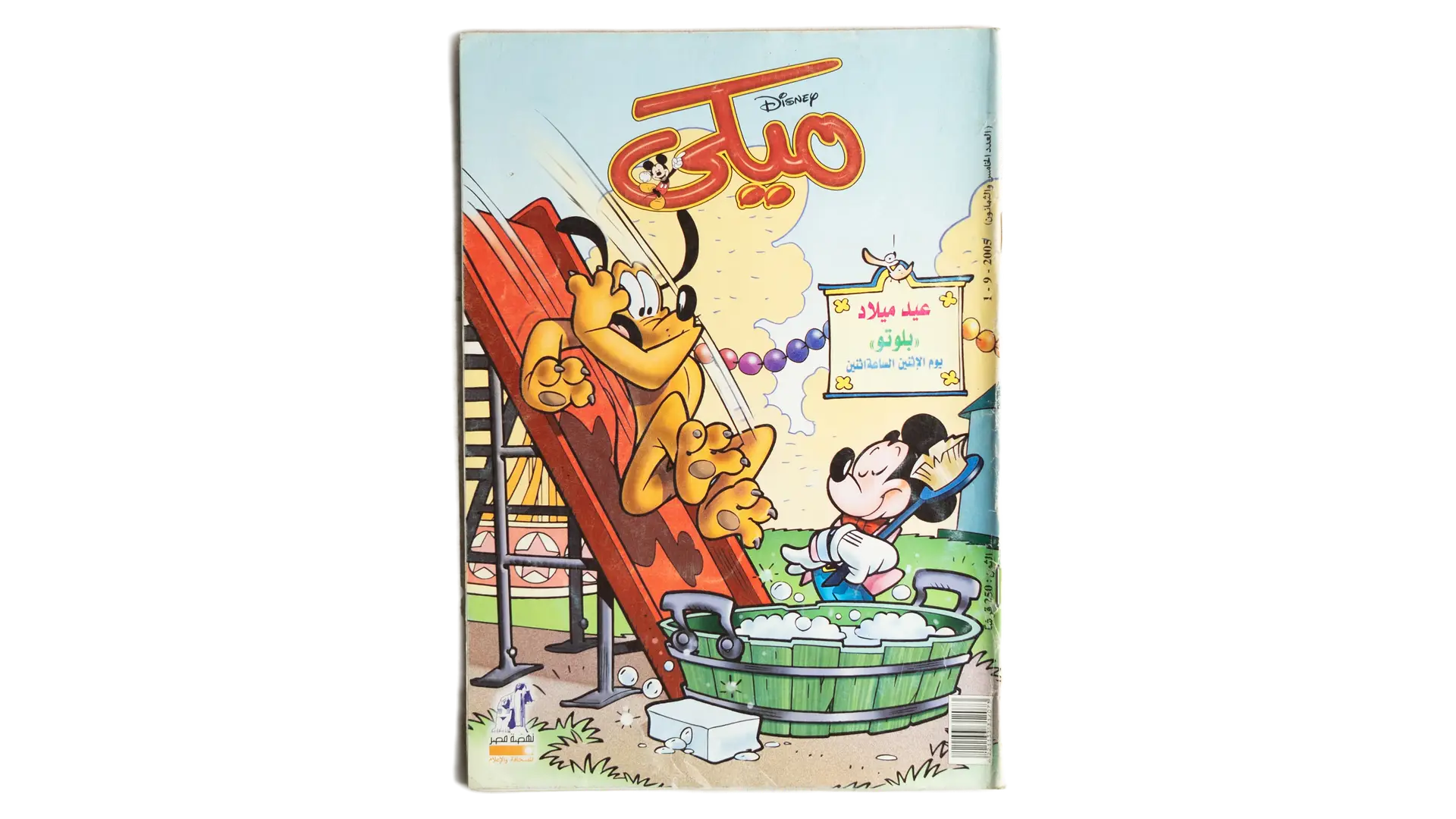 47 DSC02896 47 Mickey Comic - Pluto Birthday Bath - Image 1