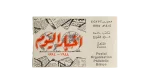 1994 Akhbar El Youm 50th Anniversary First Day Cover