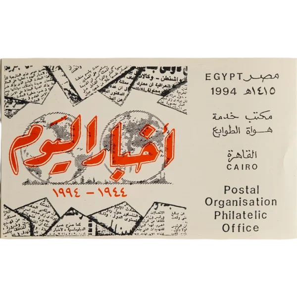 1994 Akhbar El Youm 50th Anniversary First Day Cover