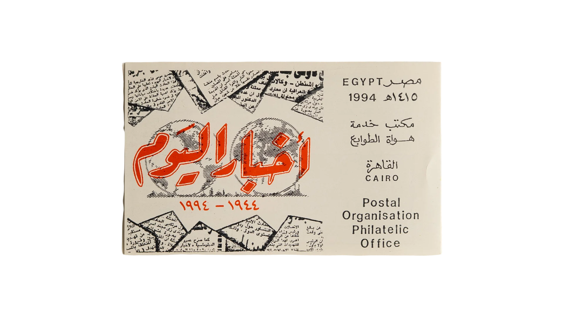 47 DSC08129 47 1994 Akhbar El Youm 50th Anniversary First Day Cover - Image 1