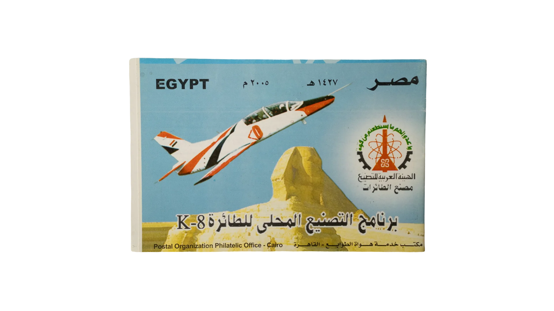 475 DSC00622 475 475 2005 Egypt Postal Service Cover K-8 Aircraft Local Manufacturing - Image 1