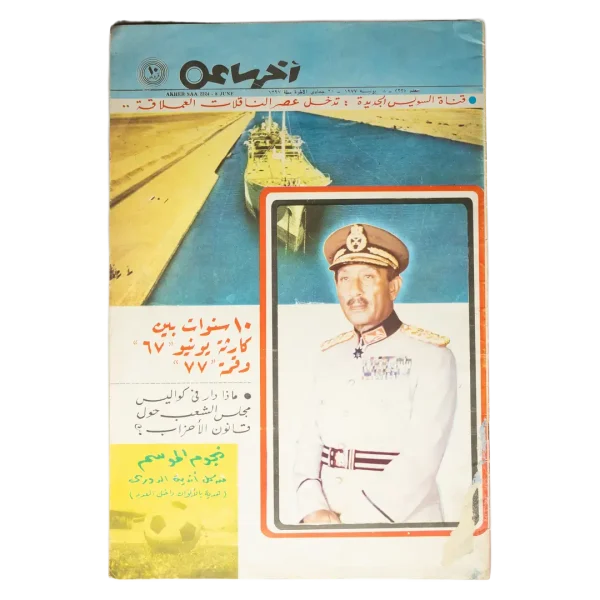 Suez Canal and Military Leadership - Akheir Saa