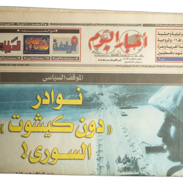 2009 Syrian Don Quixote Anecdotes - Akhbar El Youm Newspaper